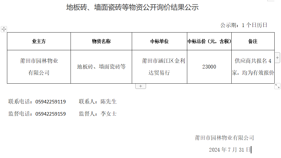 地板磚、墻面瓷磚等物資公開詢價(jià)結(jié)果公示.png
