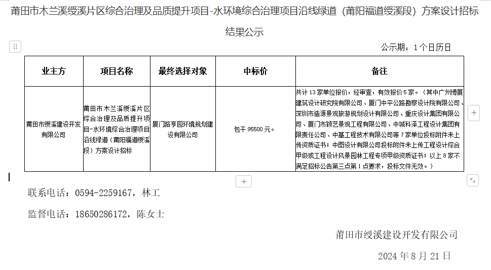 莆田市木蘭溪綬溪片區(qū)綜合治理及品質(zhì)提升項目-水環(huán)境綜合治理項目沿線綠道（莆陽福道綬溪段）方案設計招標結(jié)果公示.png